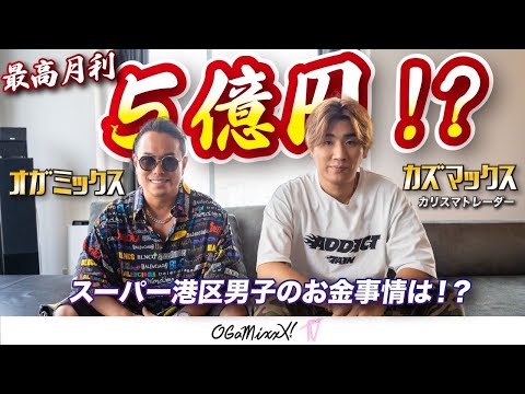 【特別対談】最高月利５億円！？カリスマトレーダーKAZMAX登場！〜日本TOPトレーダーが教えるここだけの話〜