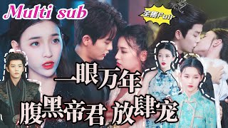 [MULTI SUB] 《腹黑帝君放肆宠》[💕新剧] 天下的第一美男冥君救下公主为了孕育灵胎，默默守护了一万年，每次有危险呼喊冥君的名字他都会出现，直到最后一次......QRDJ