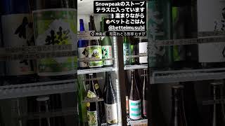 #snowpeak #神楽坂 #グルメ #神楽坂居酒屋 #sake #和食 #居酒屋 #日本酒 #個室 #個室居酒屋 #テラス席ペットok #時間無制限飲み放題 #別亭むすび #土日祝営業　#ランチ