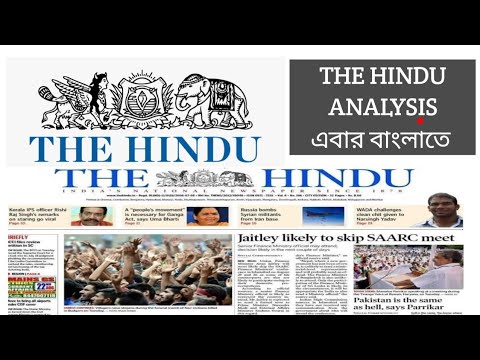 THE HINDU NEWSPAPER ANALYSIS #currentaffairs #thehinduanalysis #bengali #thehindueditorial