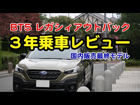 BT5レガシィアウトバックオーナーによる約3年乗車レビュー