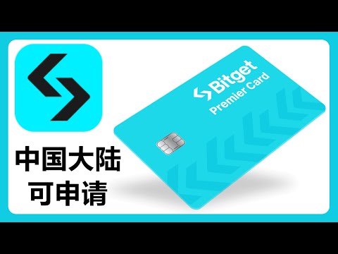 Bitget优享卡：支持中国大陆申请！但是门槛有点高！#444