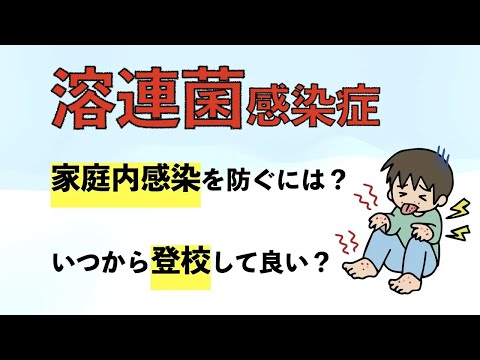 溶連菌感染症の家庭内感染を防ぐには？登校はいつからして良い？