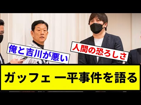 【お前 語ったな】栗山英樹氏　水原元通訳の事件受け大谷に「申し訳ない」と伝えていた　「これだけは嫌だと思ってることが…」【プロ野球反応集】【2chスレ】【なんG】