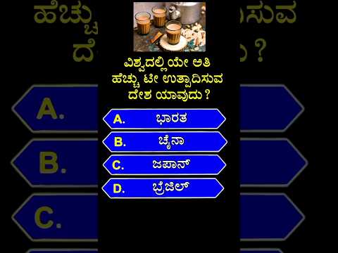 ವಿಶ್ವದಲ್ಲಿಯೇ ಅತಿ ಹೆಚ್ಚು ಟೀ ಉತ್ಪಾದಿಸುವ ದೇಶ ಯಾವುದು? gk quiz in kannada | #shorts #tea #gk #ytshorts