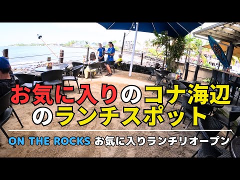 【ハワイ島グルメ】ザ、ハワイ島コナ！！リゾート気分満喫！海目の前、これぞコナのランチ！！観光で来たらおさえたいレストラン！