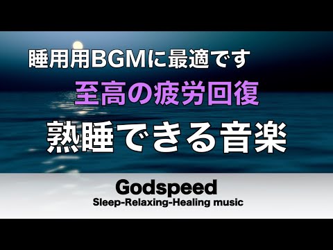 熟睡できる音楽 疲労回復 波音【すごい効果 ！】 夜眠れないとき聴く癒し リラックス快眠音楽 短い睡眠でも朝スッキリ！ 睡眠の質を高める睡眠音楽　Deep sleep Music #164