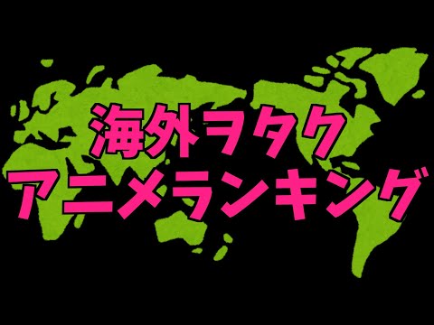 海外アニメランキングを観てたら自信を無くしたって話【進撃の巨人 / 薬屋のひとりごと / HUNTER×HUNTER / 葬送のフリーレン / おすすめアニメ】