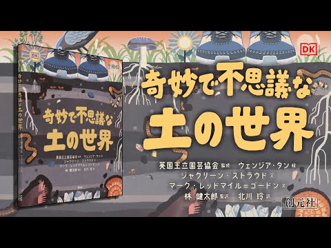 ブックトレイラー『奇妙で不思議な土の世界』