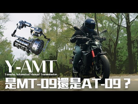 Yamaha Y-AMT 能超越 E-Clutch 跟 DCT 嗎？ 到底是 MT-09 還是 AT-09？ 大叔分析給你聽！