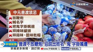 中元節不宜普渡"凶上加凶"?! 觸犯禁忌恐衰一整年│中視新聞 20230829