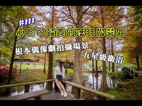 露營vlog▎水與樹莊園│心目中最美的落羽松營區│根本拍偶像劇│五星級衛浴│路況好 .ep111