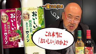 「おいしい酸化防止剤無添加ワイン」をソムリエが飲んだ結果...