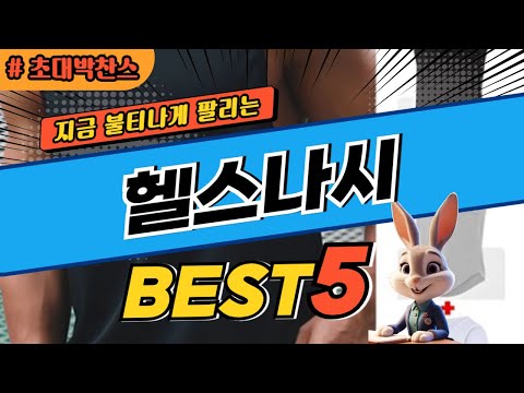 2024 초대박 찬스 헬스나시 추천 대박 가성비 베스트5! 후기 비교