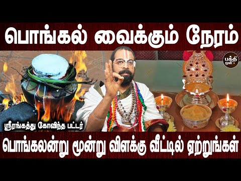 எல்லா தோஷமும் விலகும் | Pongal vaikum neram vazhipadum murai | Govinda pattar | Bakthi Oli