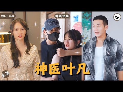 【Multi SUB】男人入贅三年受盡屈辱，一次意外讓他獲得神醫傳承，直接逆襲翻盤，正當他準備迎娶白富美時，周圍小人突然出現，而他決定將計就計找出幕後黑手 #男频 #玄幻 #独家 #神医 #短剧推荐