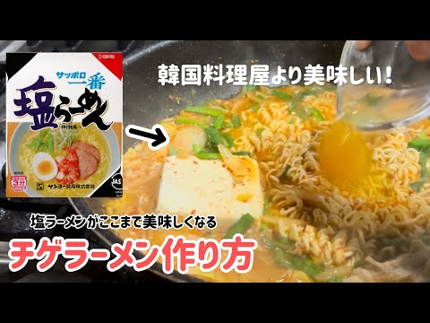 日本の塩ラーメンでチゲラーメン作り方(韓国料理屋より美味しい！病みつき)