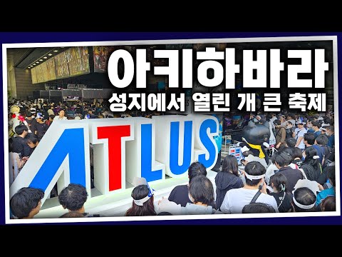 한을 풀어버린 아키하바라 후기 (Feat. 아틀러스 페스)