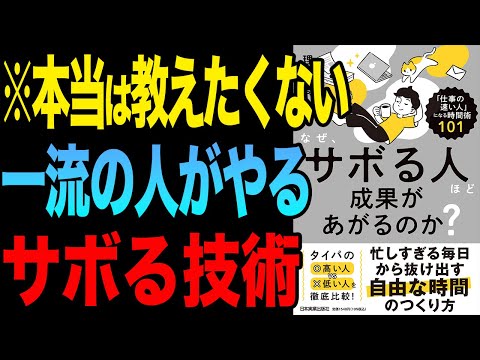 【効果あり】本当は教えたくなかった成果があがる時間術！  「なぜ、サボる人ほど成果があがるのか？　仕事の速い人になる時間術101」理央周【時短】