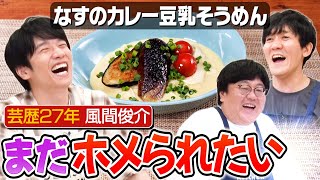 #171【風間俊介ラスト】風間くんは今でも「テレビ出てたね！」と言われたいらしい【カレー豆乳そうめん】｜お料理向上委員会