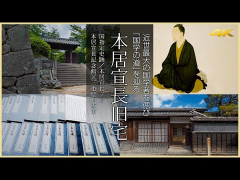 【三重／観光名所】本居宣長旧宅／近世最大の国学者を偲び「国学の道」を辿る - Former Residence of Motoori Norinaga in MIE, JAPAN