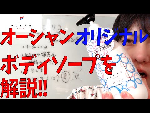 人気サロン　オーシャンオリジナルボディソープを紹介します！