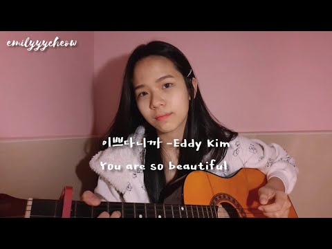 에디킴(Eddy Kim) - 이쁘다니까You are so beautiful ( 鬼怪 도깨비OST) female cover