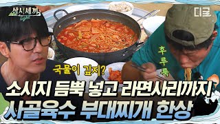 [#삼시세끼Light] 각종 소시지에 베이크드빈, 라면사리까지 제대로 완성한 부대찌개😮 깊은 사골육수와 잘 익은 김치의 환상 궁합👍