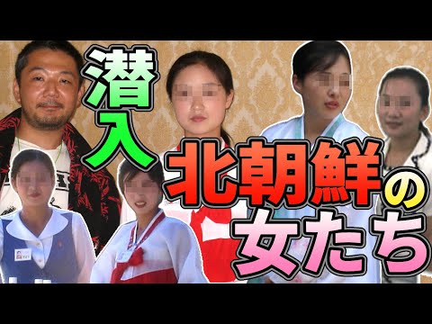 【北朝鮮・美女】北朝鮮に潜入旅行！　どこに行っても美女がお出迎え？　旅行の内容は？【潜入】