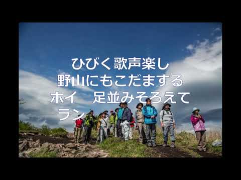 野をこえ丘こえランランラン