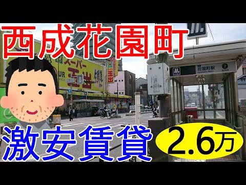 大阪西成激安賃貸。地下鉄四つ橋線花園町駅から徒歩7分で家賃2万6千円。鶴見橋商店街も近い便利な物件。