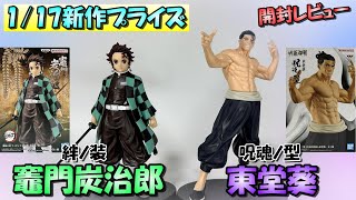 【鬼滅の刃、呪術廻戦】絆ノ装炭治郎と呪魂ノ型ブラザーを開封レビュー【竈門炭治郎、東堂葵】