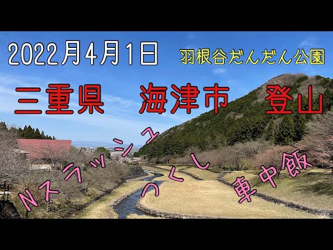 岐阜県海津市　羽根谷だんだん公園　登山　Nスラッシュ　車中飯　つくし