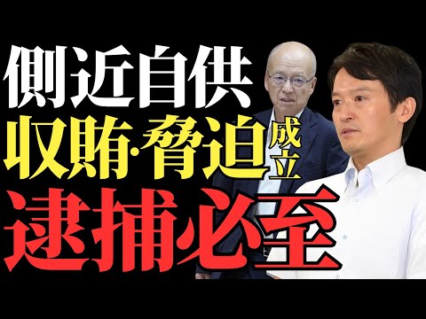 【斎藤元彦＆片山前副知事】元側近が告発し逮捕の可能性浮上 公益通報者への圧力と不正な資金操作の真相【解説・見解】