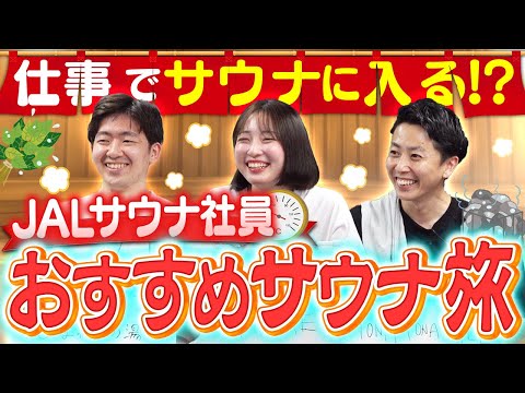 【JAL】サウナ大好き社員が熱弁！"ととのう"は空を飛ぶ感覚!?【おすすめサ旅も】