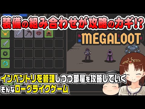 【Megaloot】インベントリを管理して部屋を攻略！！助手クン、装備の組み合わせがとても大事なローグライクなゲームを遊んでいく！！(CeVIO,ゆっくり音声)