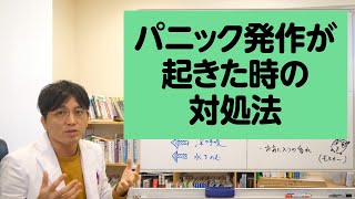 パニック発作が起きた時の対処法について解説します【精神科医が一般の方向けに病気や治療を解説するCh】