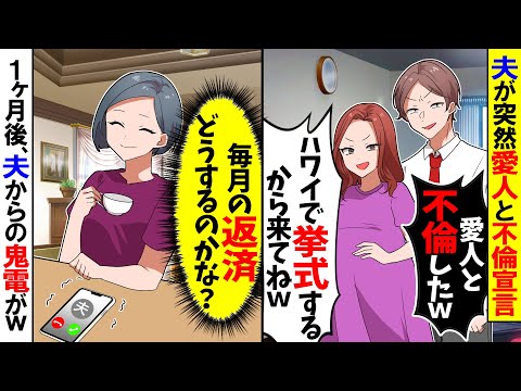 【スカッと】夫が突然電話で愛人と不倫宣言「離婚しよｗ愛人と不倫したｗ」愛人「ハワイで挙式するから来てねｗ」→お望み通り、夫の前から姿を消すと…w【漫画】【漫画動画】【アニメ】【スカッとする話】