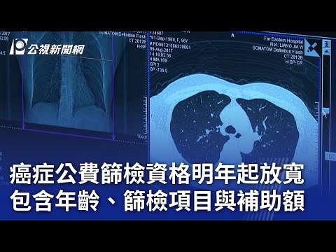 癌症公費篩檢資格明年起放寬 包含年齡、篩檢項目與補助額｜20241224 公視晚間新聞