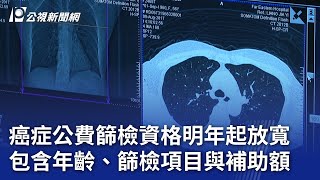 癌症公費篩檢資格明年起放寬 包含年齡、篩檢項目與補助額｜20241224 公視晚間新聞