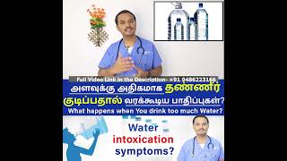 What happens when You drink too much Water? Water intoxication symptoms?Dr. A S Karthikeyan