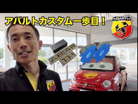 アバルトをプチカスタム！低ダストブレーキパッドどうなの？ディーラー営業マンが自分の車をドレスアップ！ABARTH 595