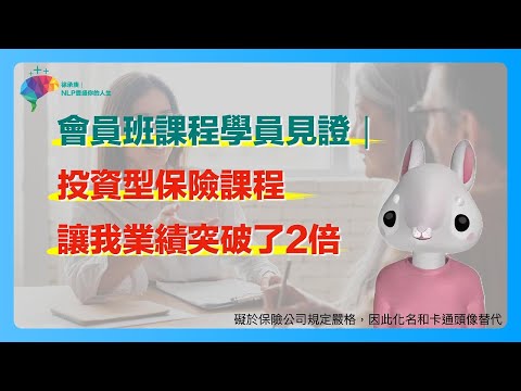 投資型保險課程讓我業績突破了2倍｜NLP保險會員班課程學員見證 #保險 #銷售 #業務 #投資型保險 #NLP #心理學 #徐承庚 #銷售心理學 #行銷