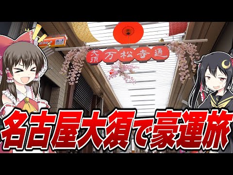 【ポケカ】カドショの聖地名古屋の大須でトップぶち抜く豪運旅を決行するゆっくり実況者と愉快なコラボメンバーの旅V-logゆっくり実況動画【わいTV】【凛子さん】