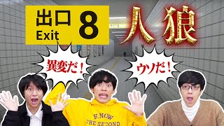 【8番出口】異変を丸暗記したメンバーが一人混ざっています【人狼】