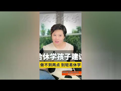 孩子厌学频繁请假，家长做不到这两点，再焦虑也别轻易休学