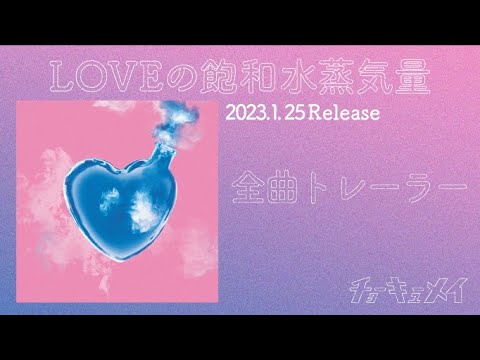 「LOVEの飽和水蒸気量」トレーラー / チョーキューメイ