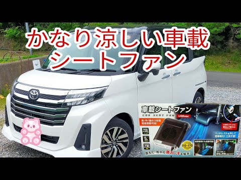 【便利グッズ】これだけ暑いと運転席＆助手席に座ってると背中が汗まみれになりませんか？　そんな時背中を冷やしてくれる便利グッズ紹介！