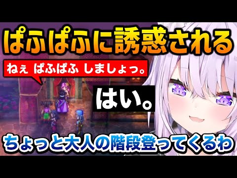 【ドラクエ3リメイク】お姉さんの「ぱふぱふ」に誘惑されるおかゆん【猫又おかゆ ホロライブ】