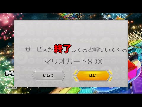 サービス終了してると嘘をついてくるマリオカート8DX